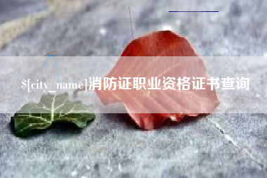庄河消防证职业资格证书查询