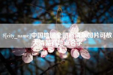 庄河中国地图全图高清版图片可放大清楚有地点名字