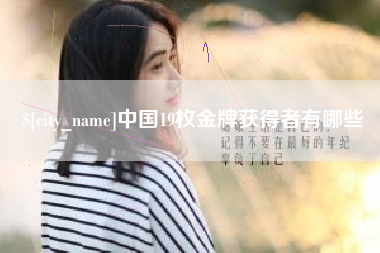 庄河中国19枚金牌获得者有哪些