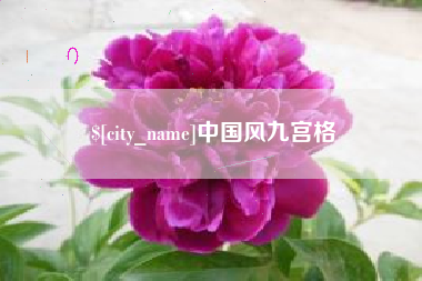 庄河中国风九宫格