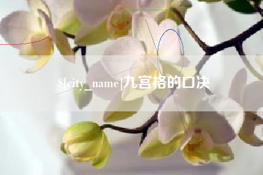 庄河九宫格的口决