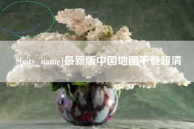 庄河最新版中国地图下载超清