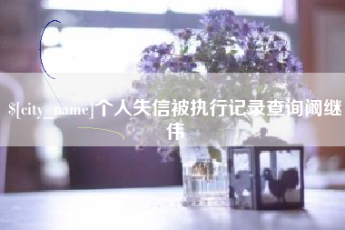 庄河个人失信被执行记录查询阚继伟