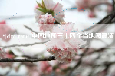 庄河中国地图三十四个省地图高清