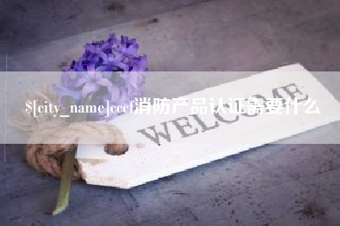 庄河cccf消防产品认证需要什么