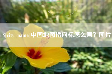 庄河中国地图指向标怎么画？图片