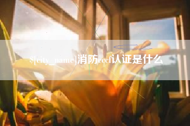 庄河消防cccf认证是什么