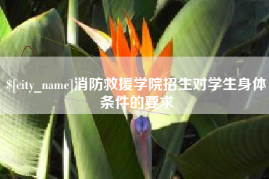 庄河消防救援学院招生对学生身体条件的要求