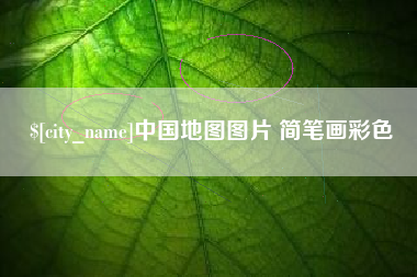 庄河中国地图图片 简笔画彩色