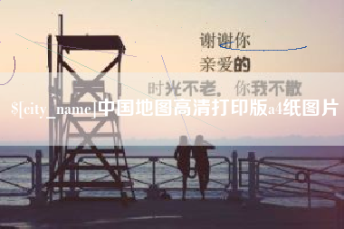 庄河中国地图高清打印版a4纸图片