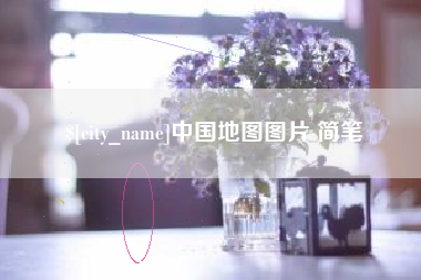 庄河中国地图图片 简笔