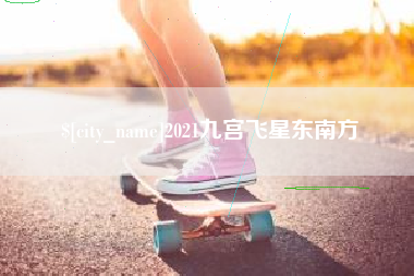庄河2021九宫飞星东南方