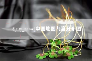 庄河中国地图九宫分布图