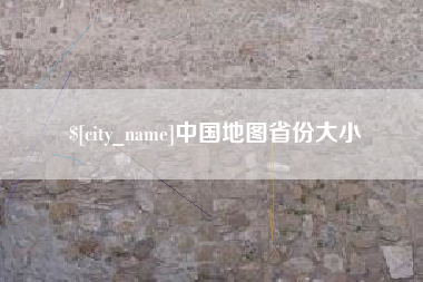 庄河中国地图省份大小