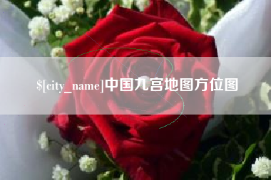 庄河中国九宫地图方位图