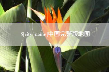 庄河中国完整版地图