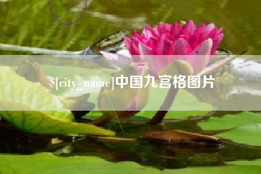 庄河中国九宫格图片