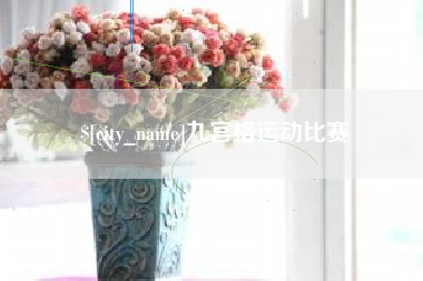 庄河九宫格运动比赛