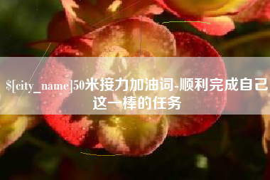 庄河50米接力加油词-顺利完成自己这一棒的任务