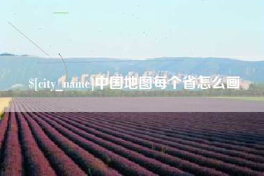 庄河中国地图每个省怎么画