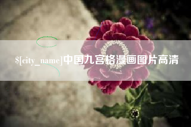 庄河中国九宫格漫画图片高清