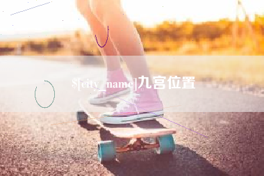 庄河九宫位置