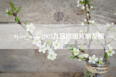 庄河2021九宫格图片朋友圈