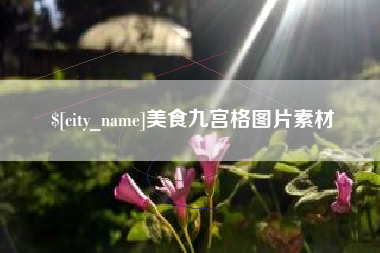 庄河美食九宫格图片素材