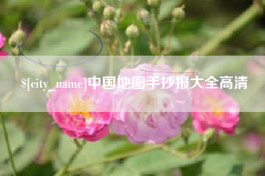 庄河中国地图手抄报大全高清