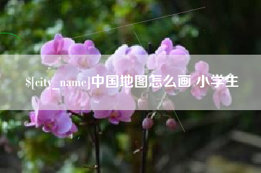 庄河中国地图怎么画 小学生