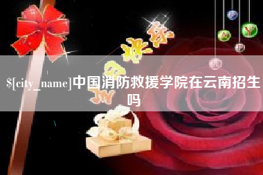 庄河中国消防救援学院在云南招生吗