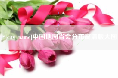 庄河中国地图省会分布高清版大图