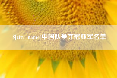 庄河中国队争夺冠亚军名单