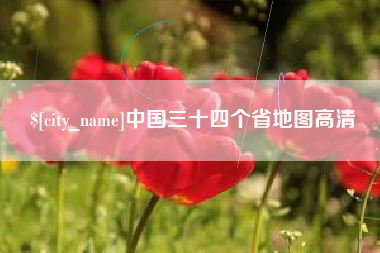 庄河中国三十四个省地图高清
