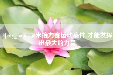 庄河50米接力赛运动稿件-才能发挥出最大的力量