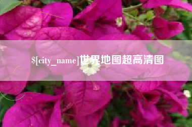 庄河世界地图超高清图