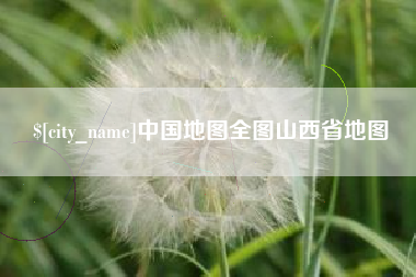 庄河中国地图全图山西省地图