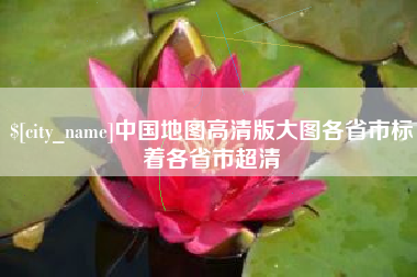 庄河中国地图高清版大图各省市标着各省市超清