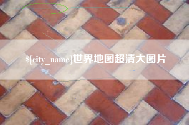 庄河世界地图超清大图片