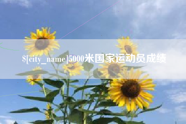 庄河5000米国家运动员成绩