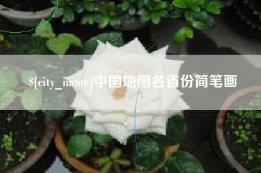 庄河中国地图各省份简笔画