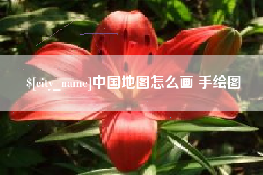 庄河中国地图怎么画 手绘图
