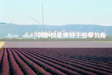 庄河中国9枚金牌得主名单公布
