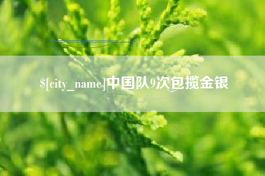 庄河中国队9次包揽金银
