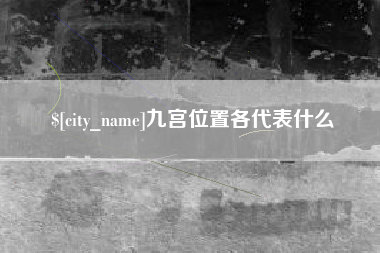 庄河九宫位置各代表什么