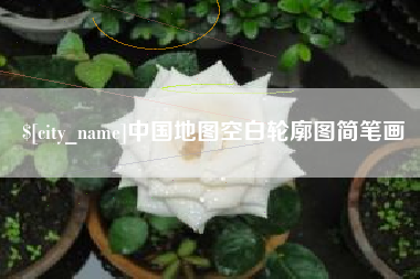 庄河中国地图空白轮廓图简笔画
