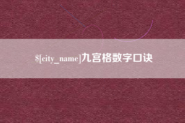 庄河九宫格数字口诀