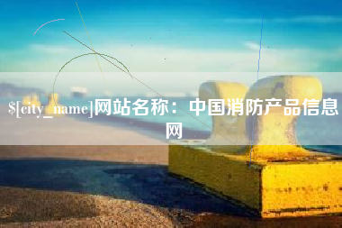 庄河网站名称：中国消防产品信息网