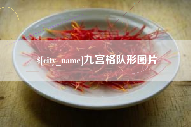 庄河九宫格队形图片