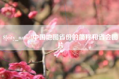 庄河中国地图省份的简称和省会图片